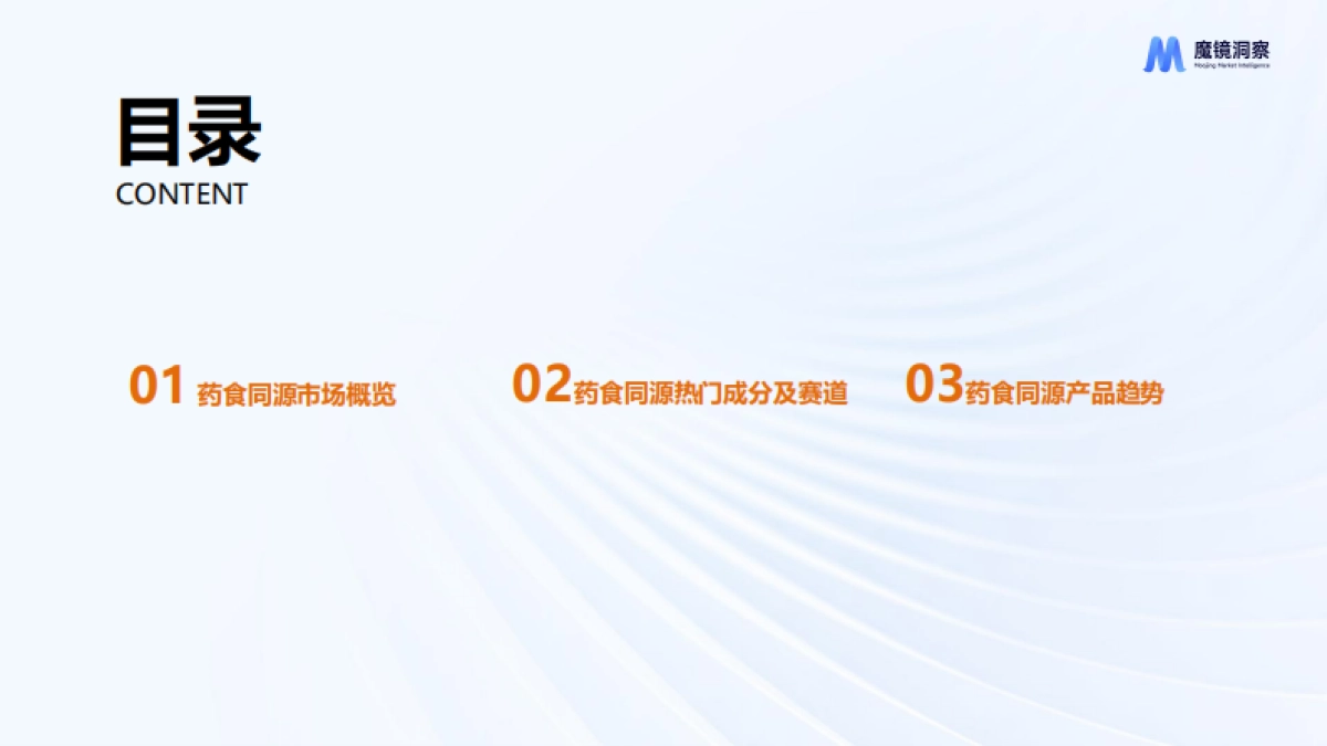 2025年数字解密：药食同源生意下最香的成分与赛道研究报告_第3页
