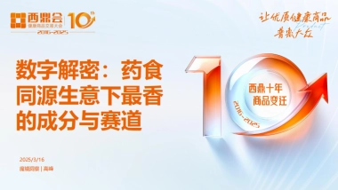 2025年数字解密：药食同源生意下最香的成分与赛道研究报告