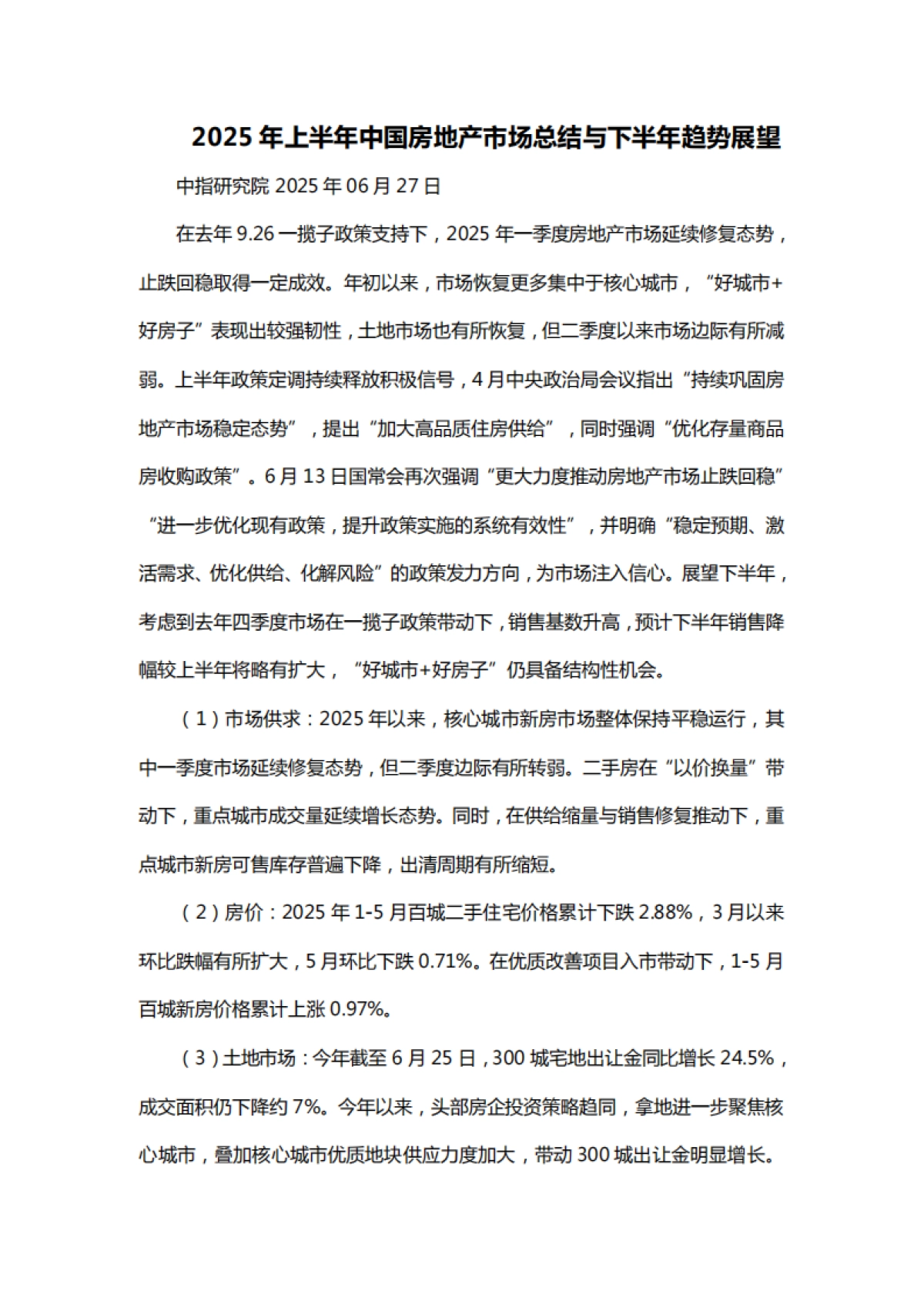 2025年上半年中国房地产市场总结与下半年趋势展望_第1页