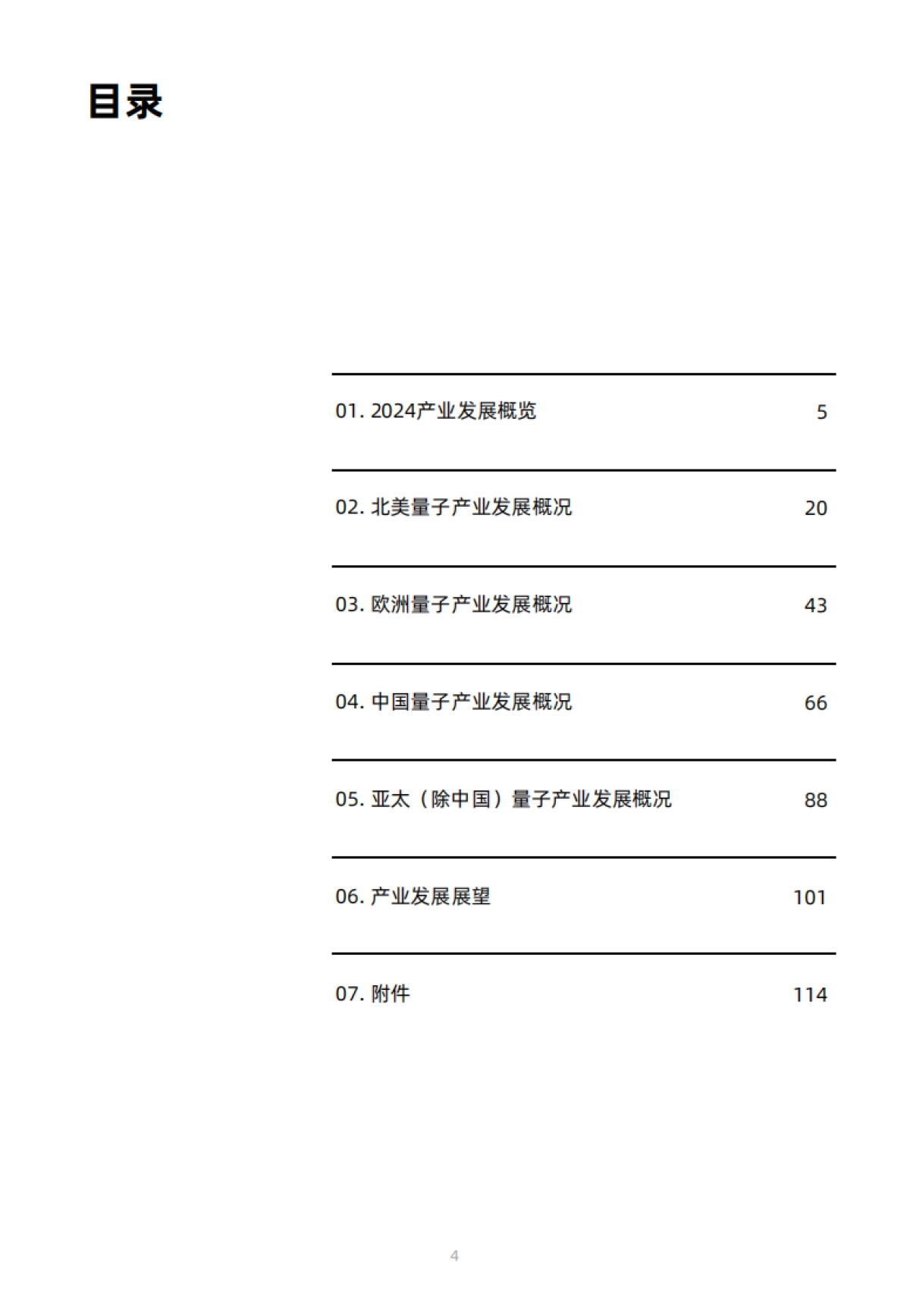 2025年全球量子科技产业发展展望报告_第5页