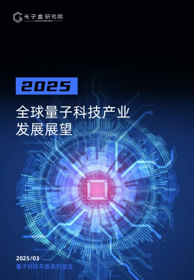2025年全球量子科技产业发展展望报告