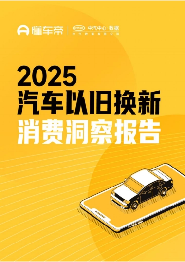 2025年汽车以旧换新消费洞察报告
