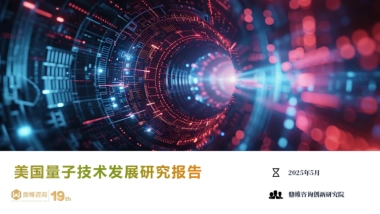 2025年美国量子技术发展研究报告
