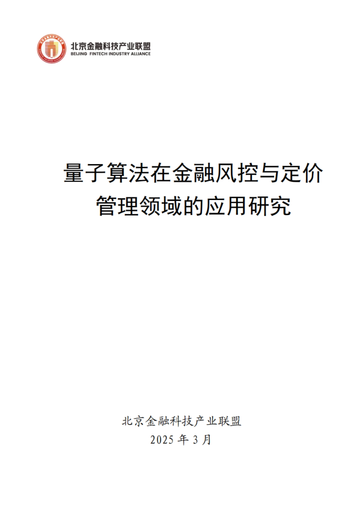 2025年量子算法在金融风控与定价管理领域的应用研究_第1页