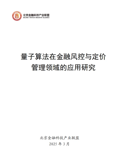2025年量子算法在金融风控与定价管理领域的应用研究