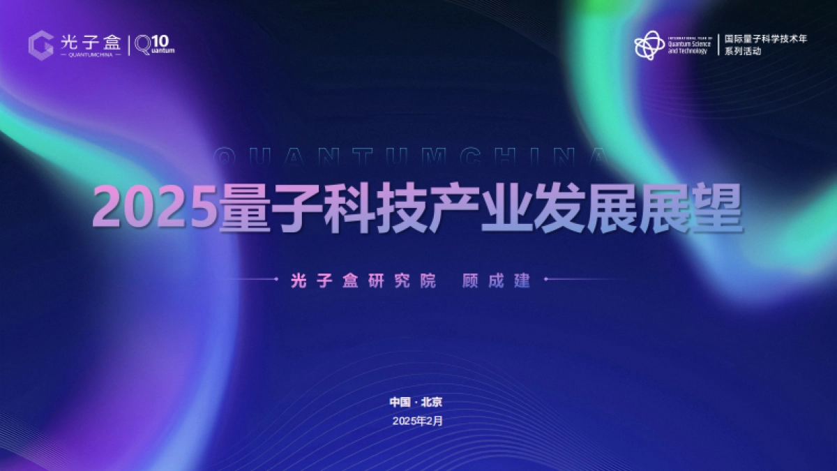 2025年量子科技产业发展展望报告_第1页
