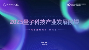 2025年量子科技产业发展展望报告