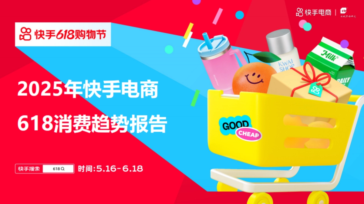 2025年快手电商618消费趋势报告_第1页