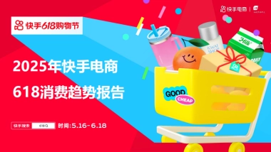 2025年快手电商618消费趋势报告