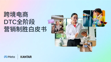 2025年跨境电商DTC全阶段营销制胜白皮书