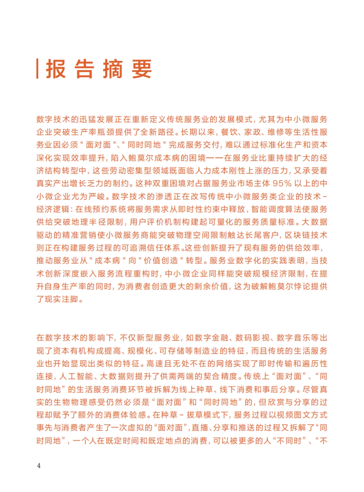 2025年看见：短视频时代的生活服务业_第4页