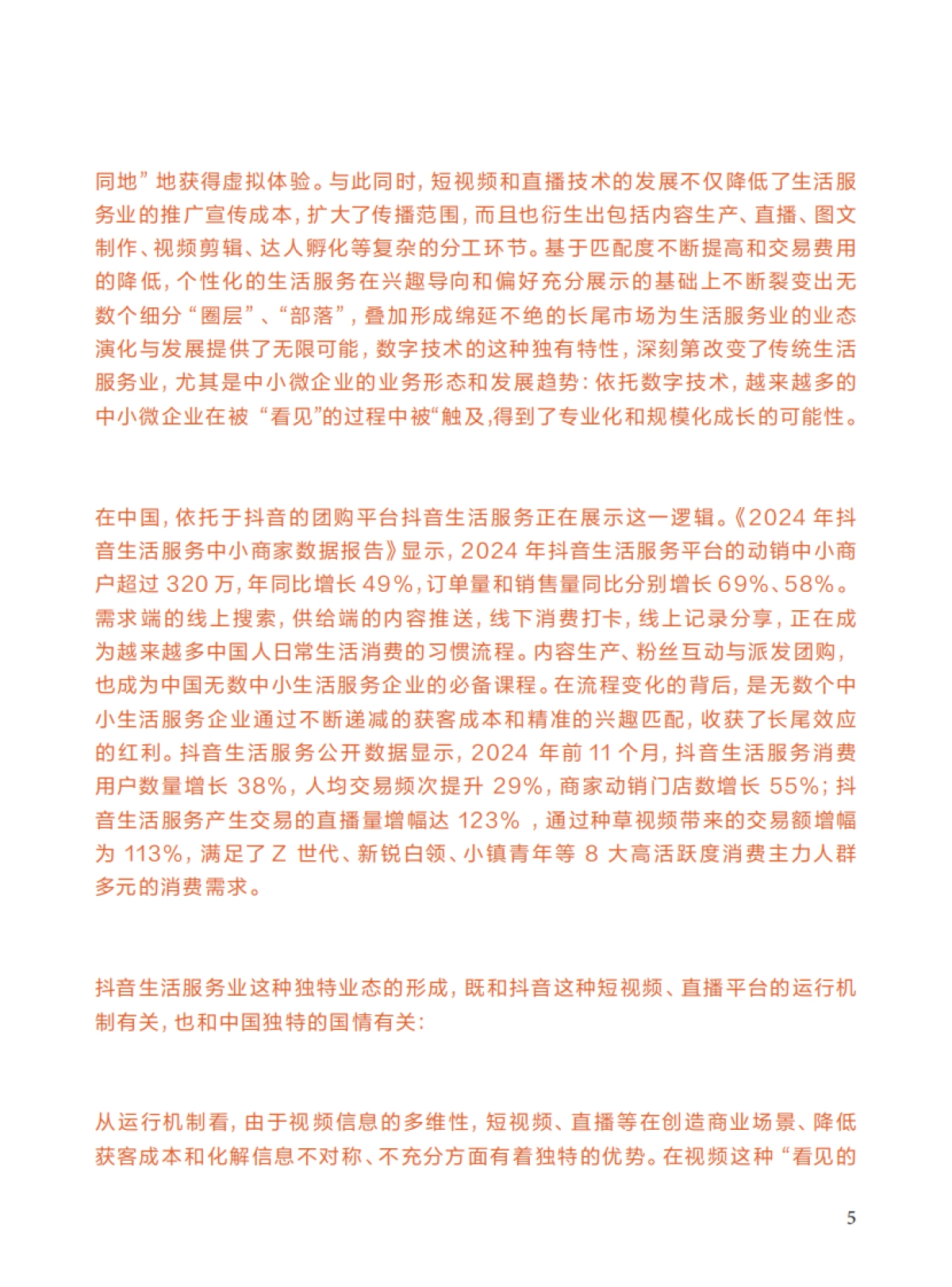 2025年看见：短视频时代的生活服务业_第5页