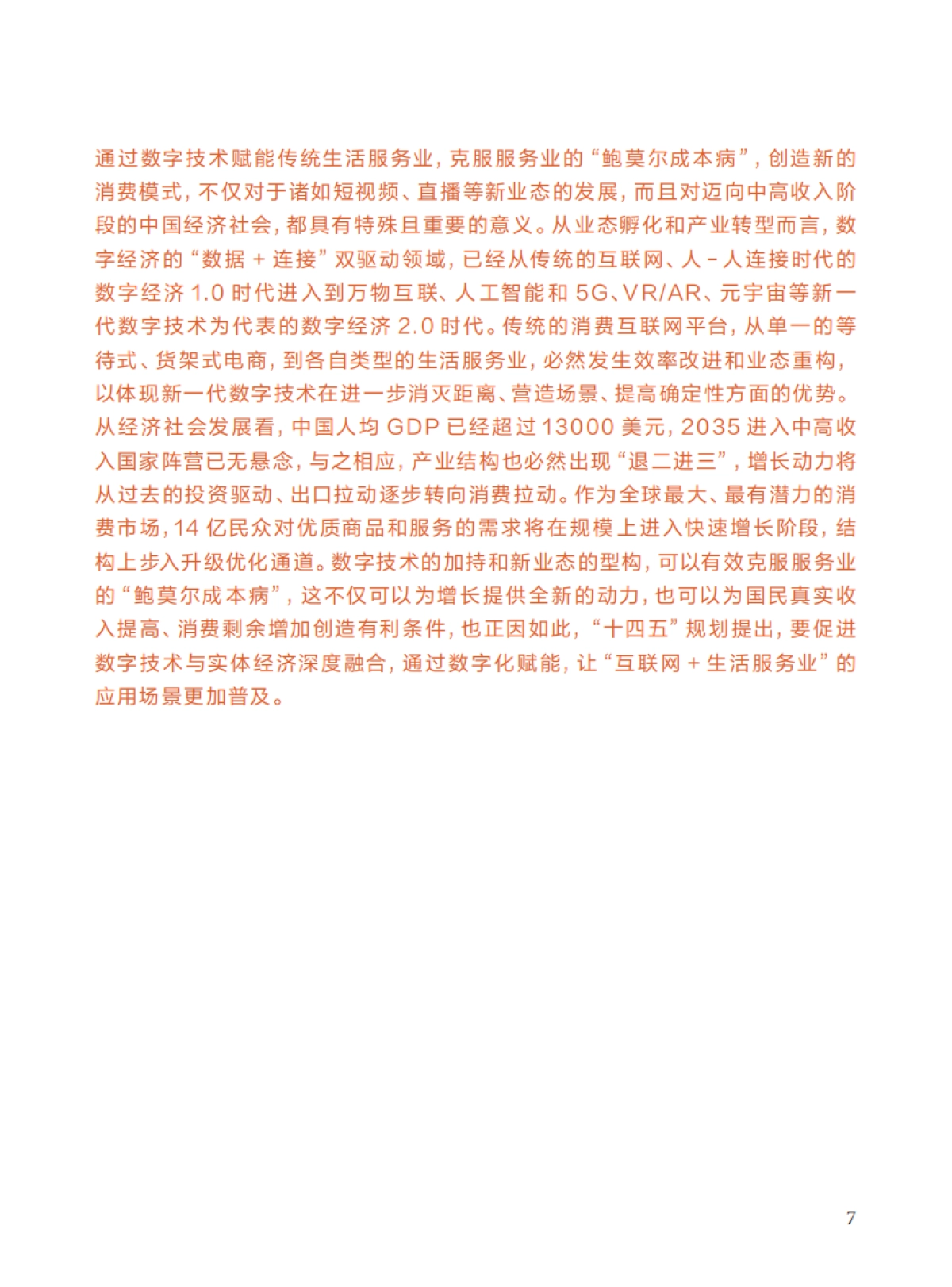 2025年看见：短视频时代的生活服务业_第7页