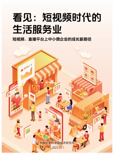 2025年看见：短视频时代的生活服务业