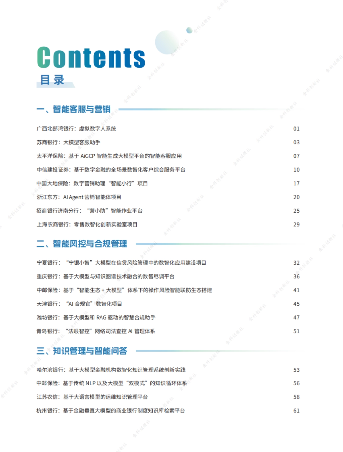 2025年金融大模型应用与智能体建设案例集_第3页