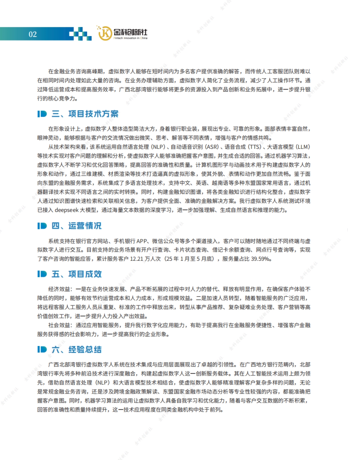 2025年金融大模型应用与智能体建设案例集_第7页