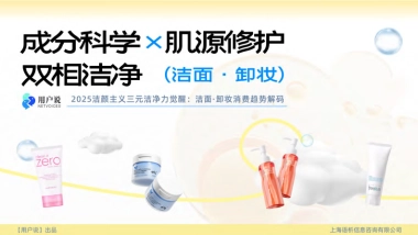 2025年洁颜主义三元洁净力觉醒：洁面·卸妆消费趋势解码