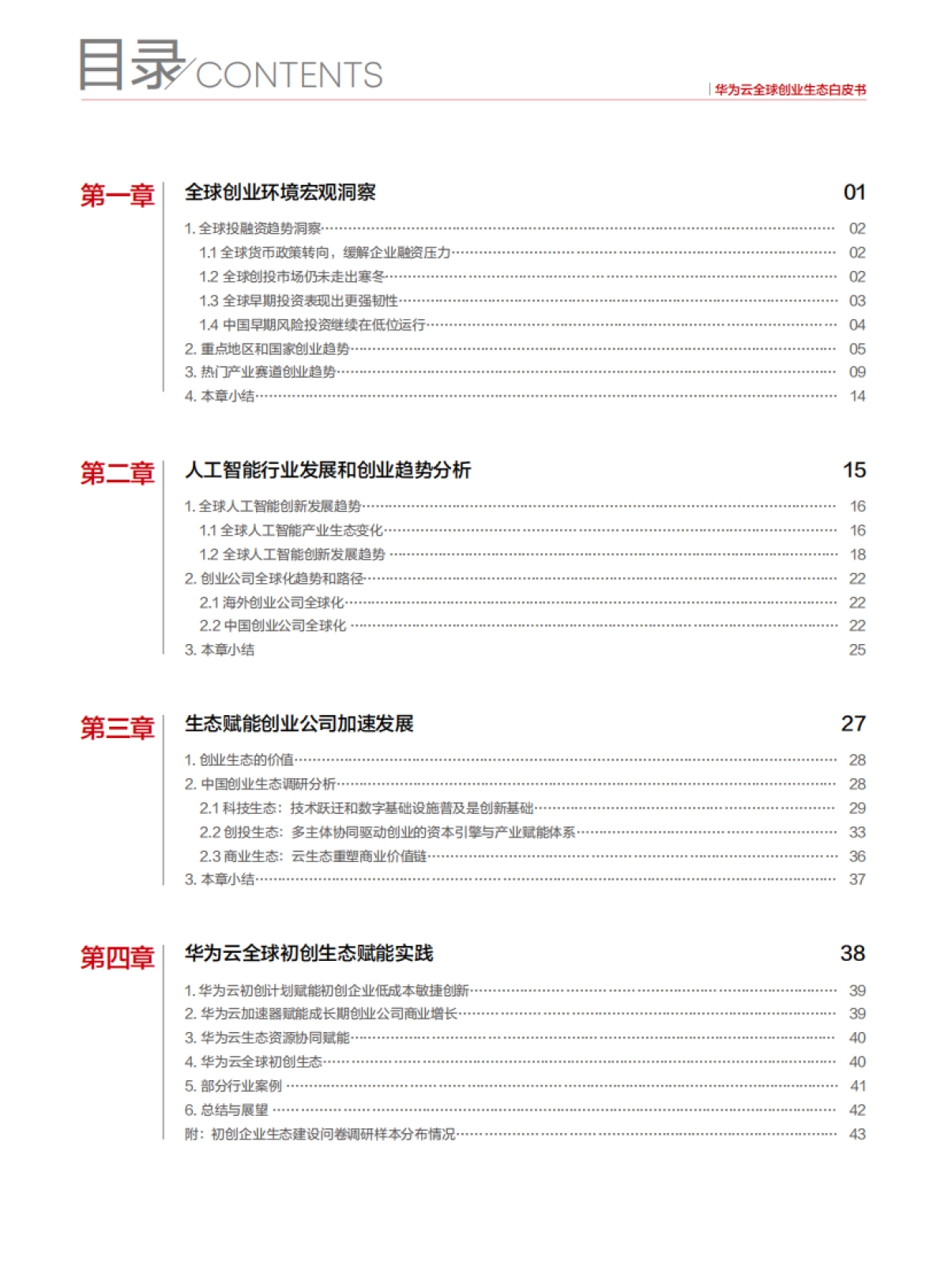 2025年华为云全球创业生态白皮书_第2页