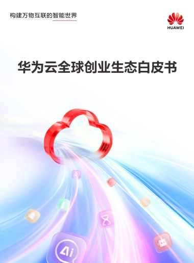 2025年华为云全球创业生态白皮书