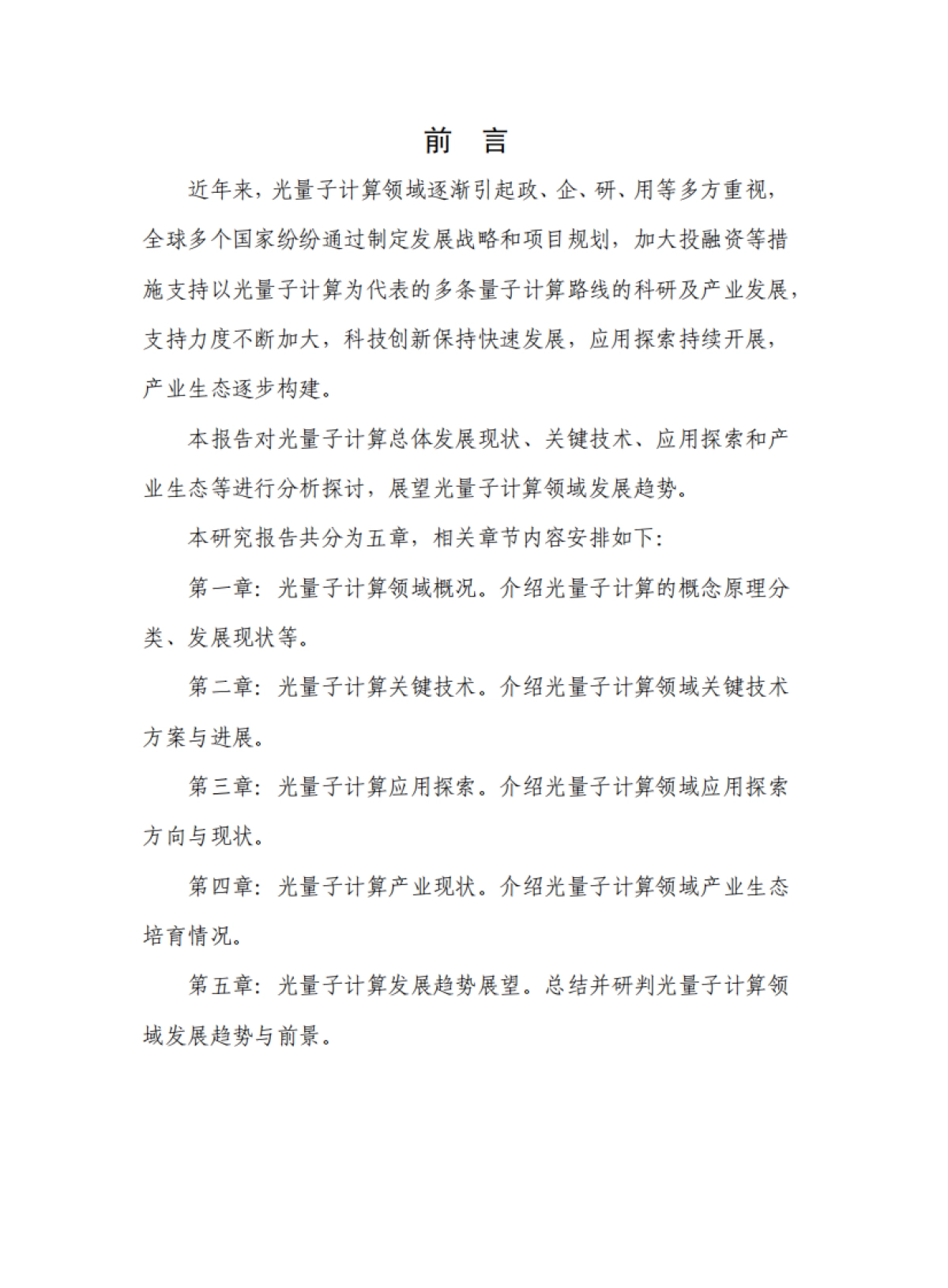 2025年光量子计算技术产业研究报告_第4页