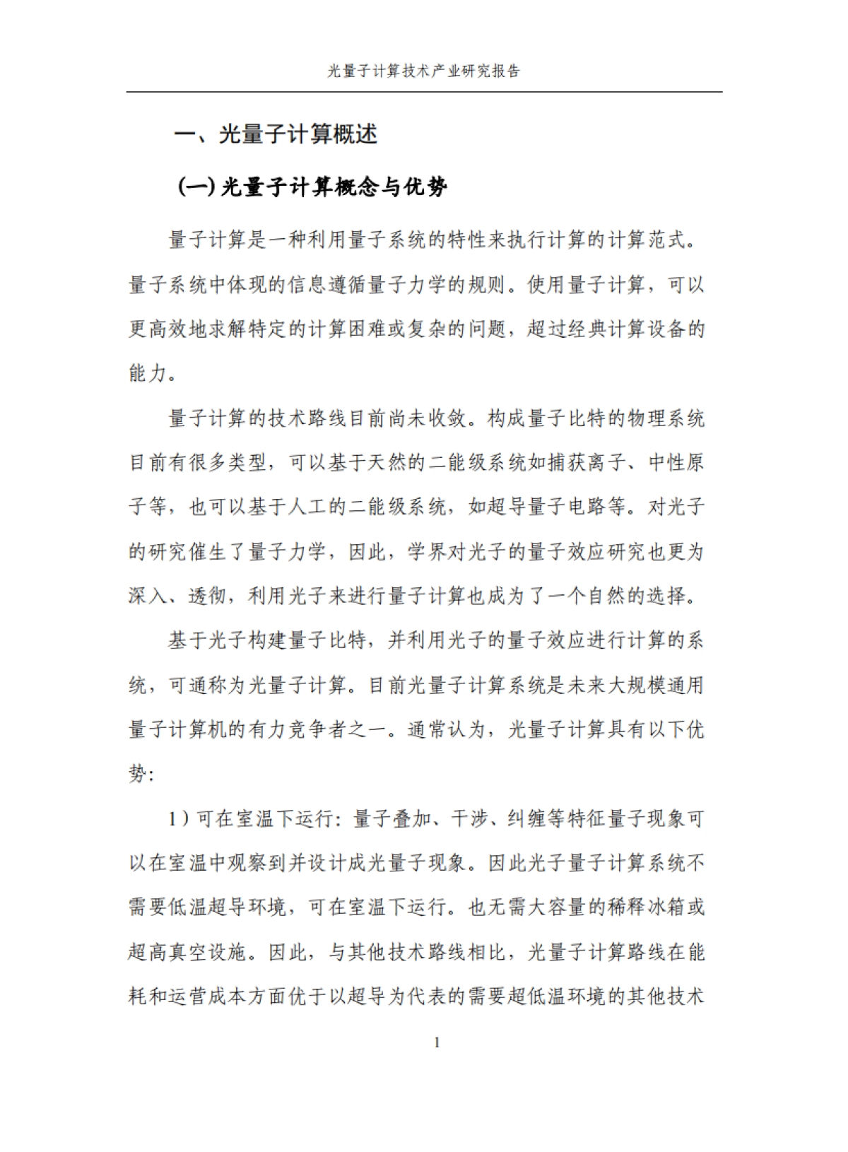 2025年光量子计算技术产业研究报告_第8页