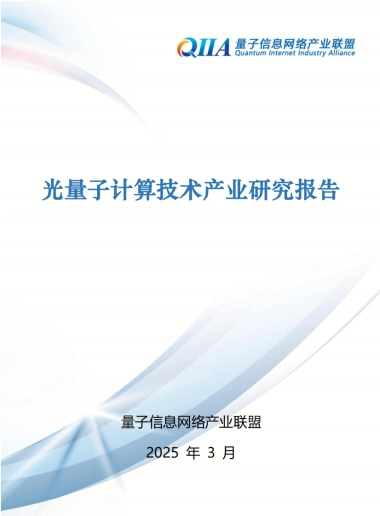 2025年光量子计算技术产业研究报告