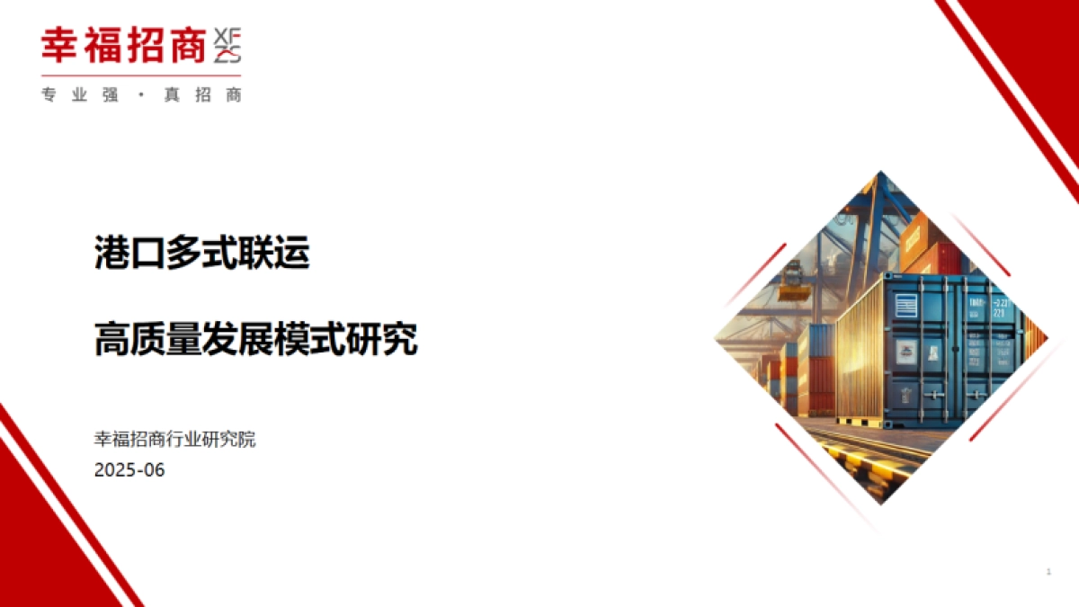 2025年港口多式联运高质量发展模式研究报告_第1页