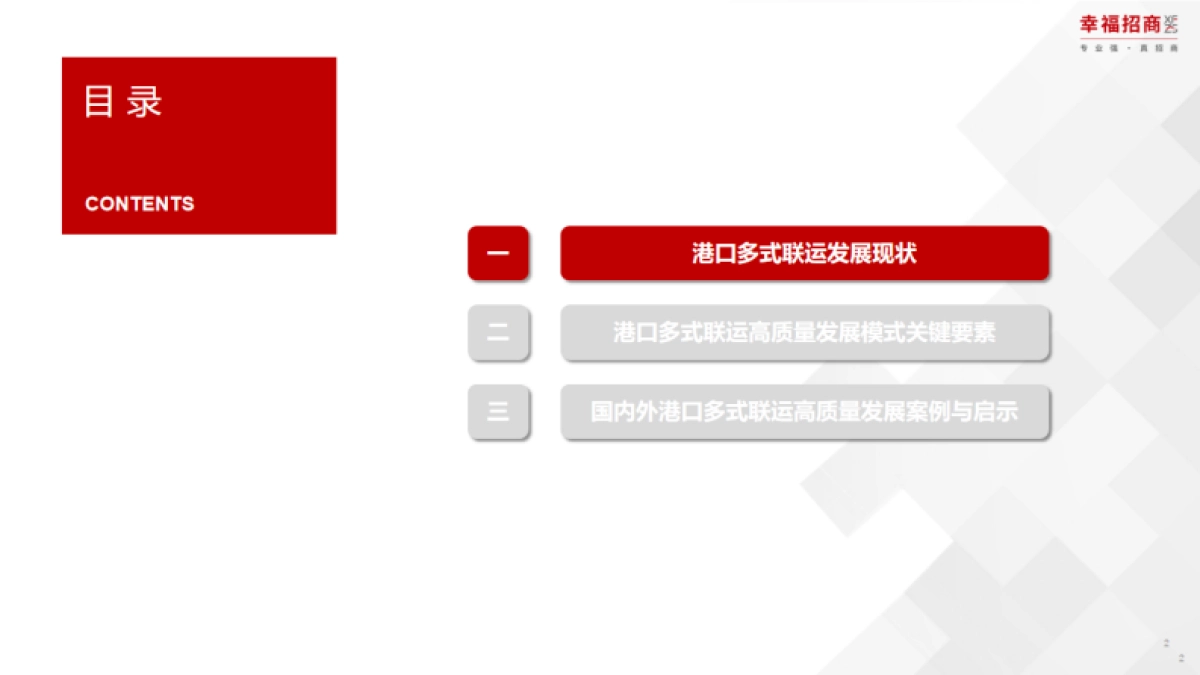 2025年港口多式联运高质量发展模式研究报告_第2页