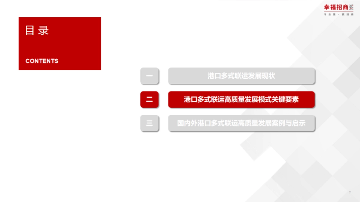 2025年港口多式联运高质量发展模式研究报告_第7页