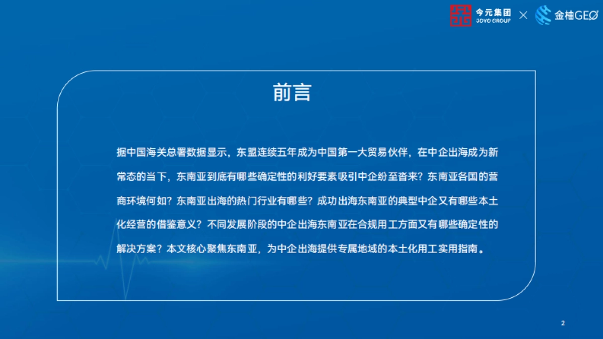 2025年东南亚出海本土化用工实践指南_第2页