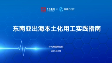 2025年东南亚出海本土化用工实践指南
