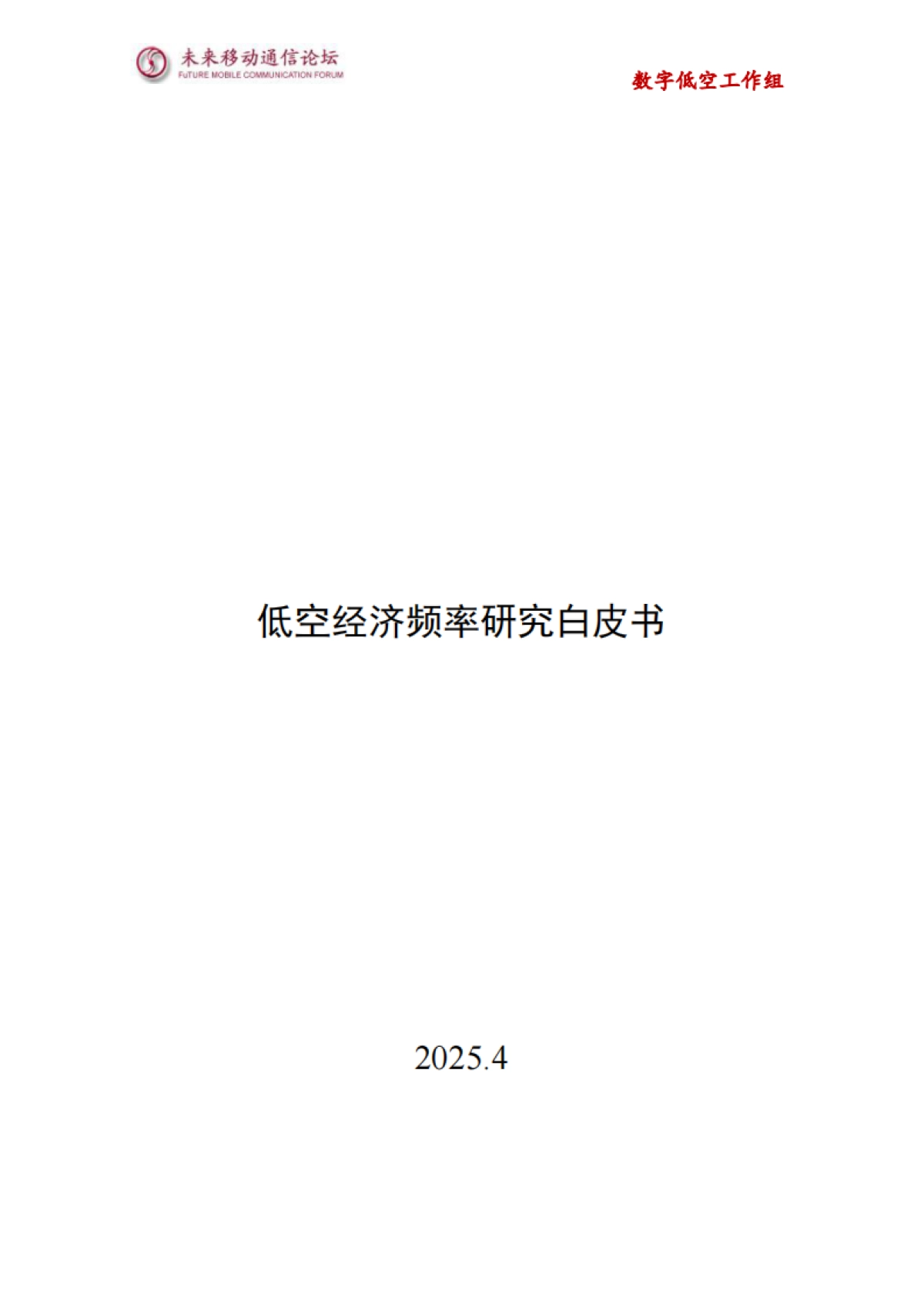 2025年低空经济频率研究白皮书_第1页