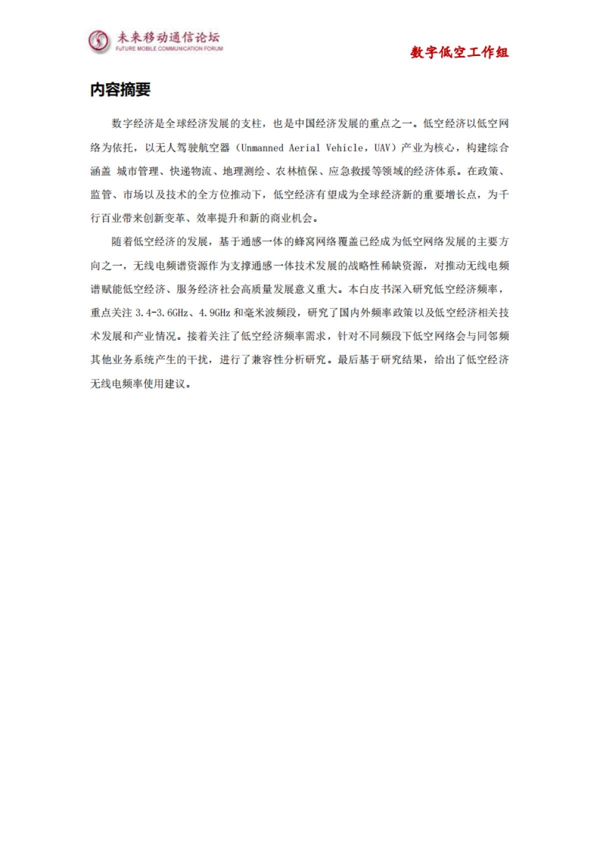 2025年低空经济频率研究白皮书_第2页