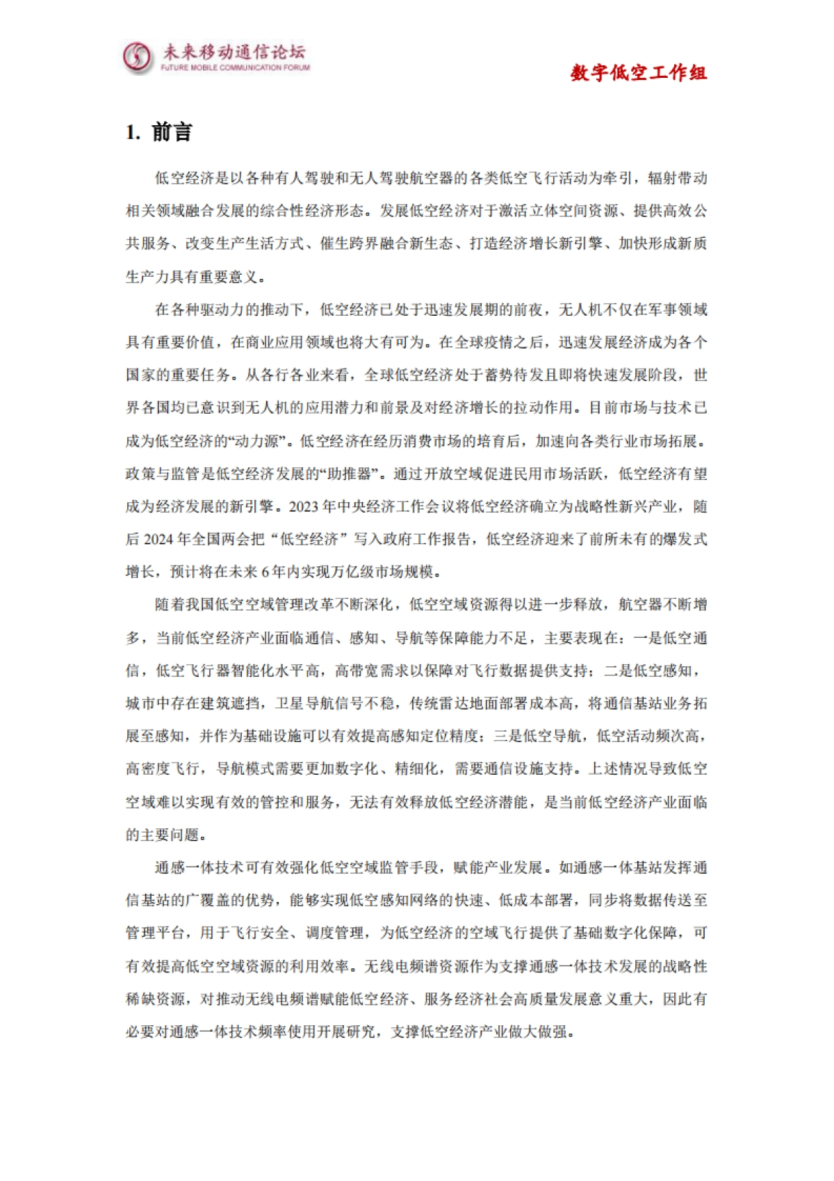 2025年低空经济频率研究白皮书_第4页