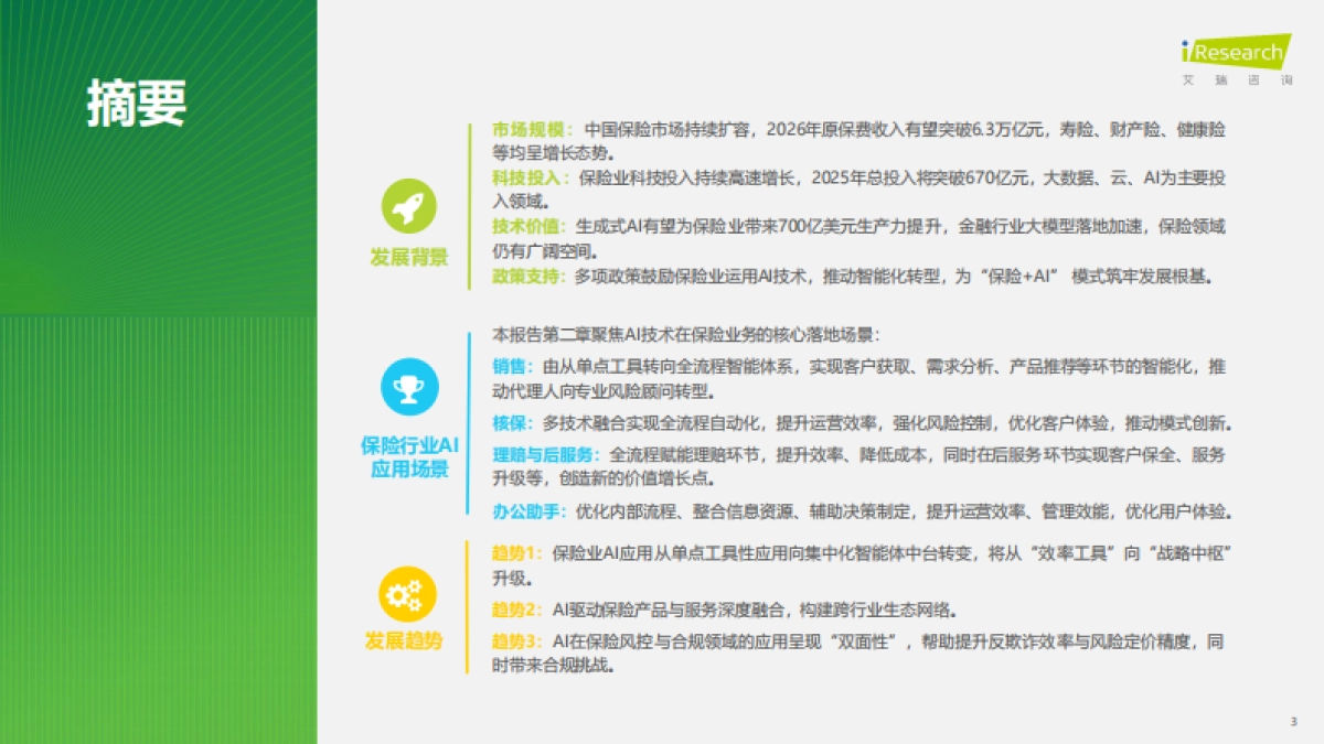 2025年保险行业AI应用全景洞察报告_第3页