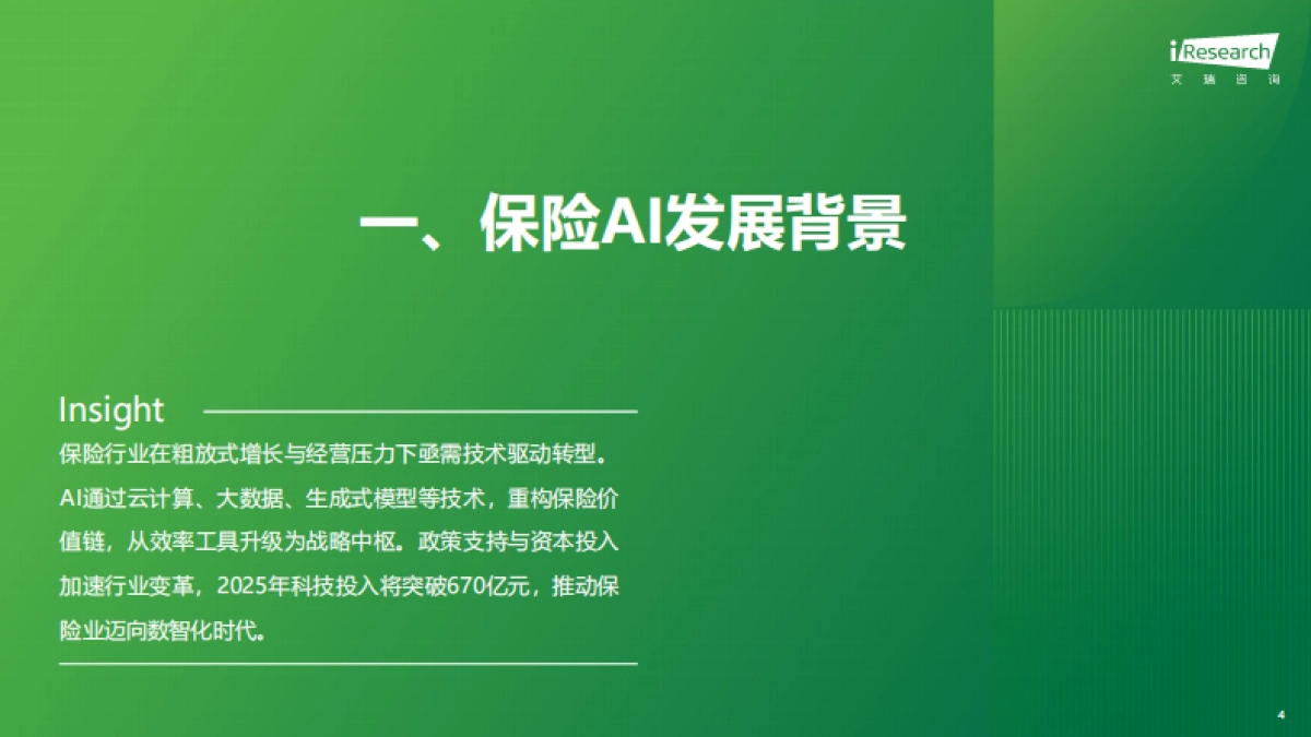 2025年保险行业AI应用全景洞察报告_第4页