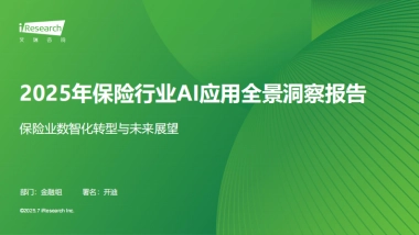 2025年保险行业AI应用全景洞察报告