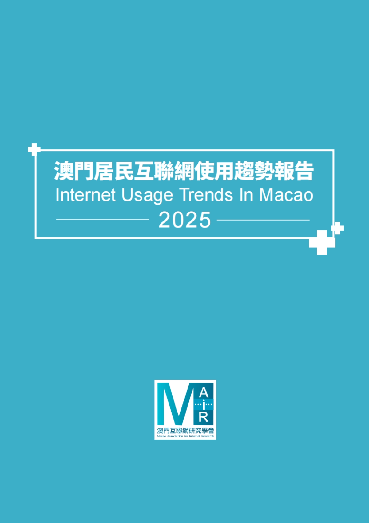 2025年澳门居民互联网使用趋势报告_第2页