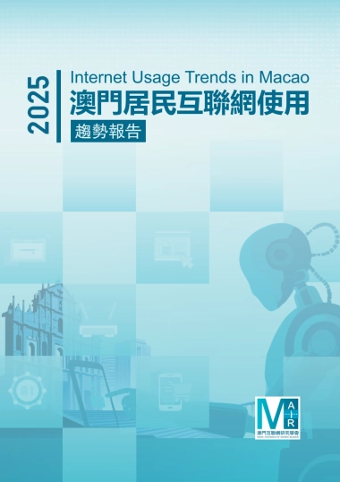 2025年澳门居民互联网使用趋势报告