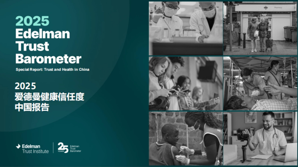 2025年爱德曼健康信任度中国报告_第1页