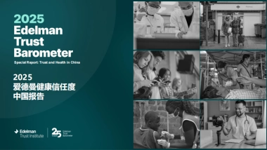 2025年爱德曼健康信任度中国报告