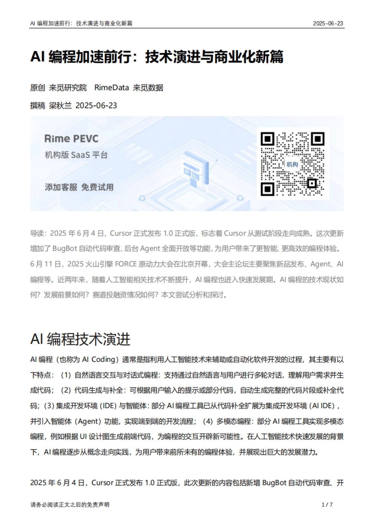 2025年AI编程加速前行：技术演进与商业化新篇_第1页