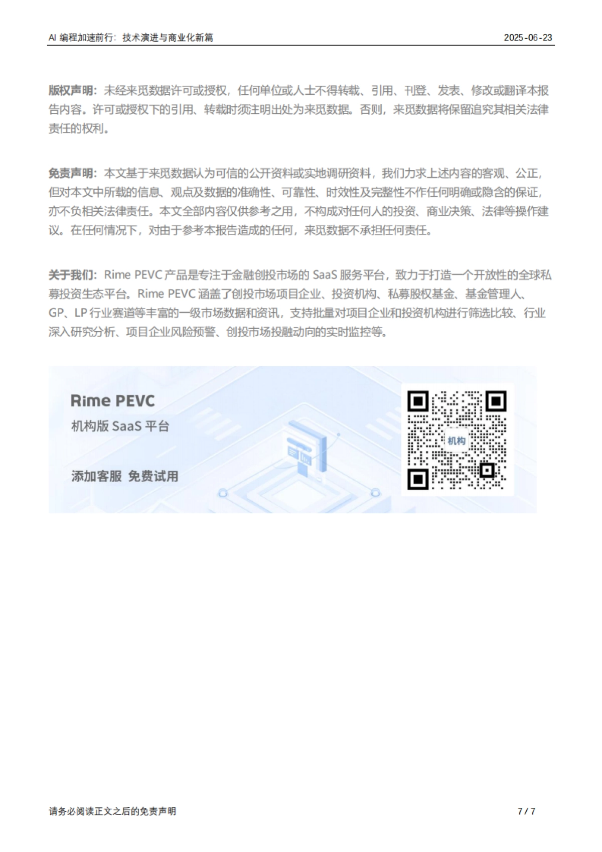 2025年AI编程加速前行：技术演进与商业化新篇_第7页