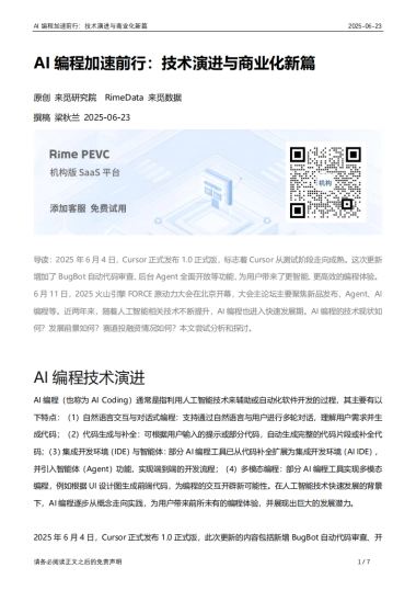 2025年AI编程加速前行：技术演进与商业化新篇