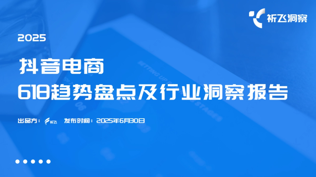 2025年618电商趋势盘点及行业洞察报告_第1页