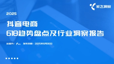 2025年618电商趋势盘点及行业洞察报告