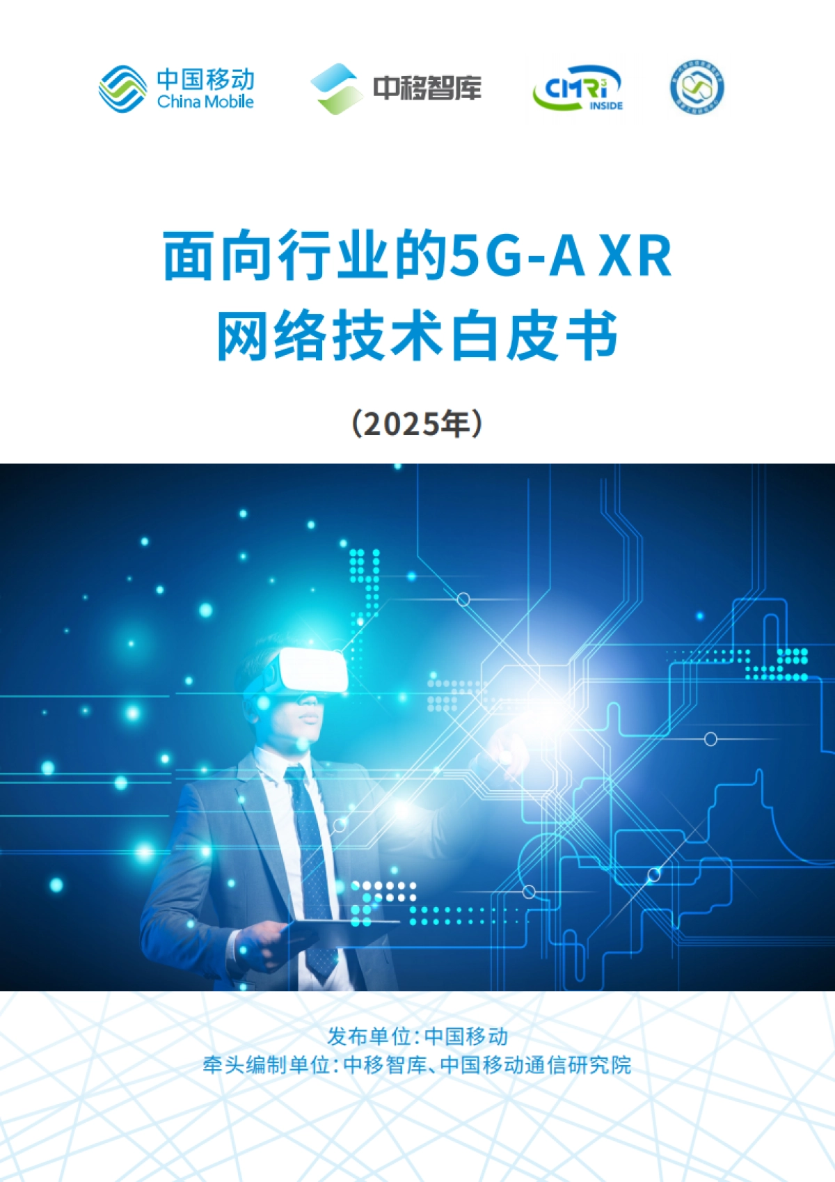 2025面向行业的5G-A XR网络技术白皮书_第1页
