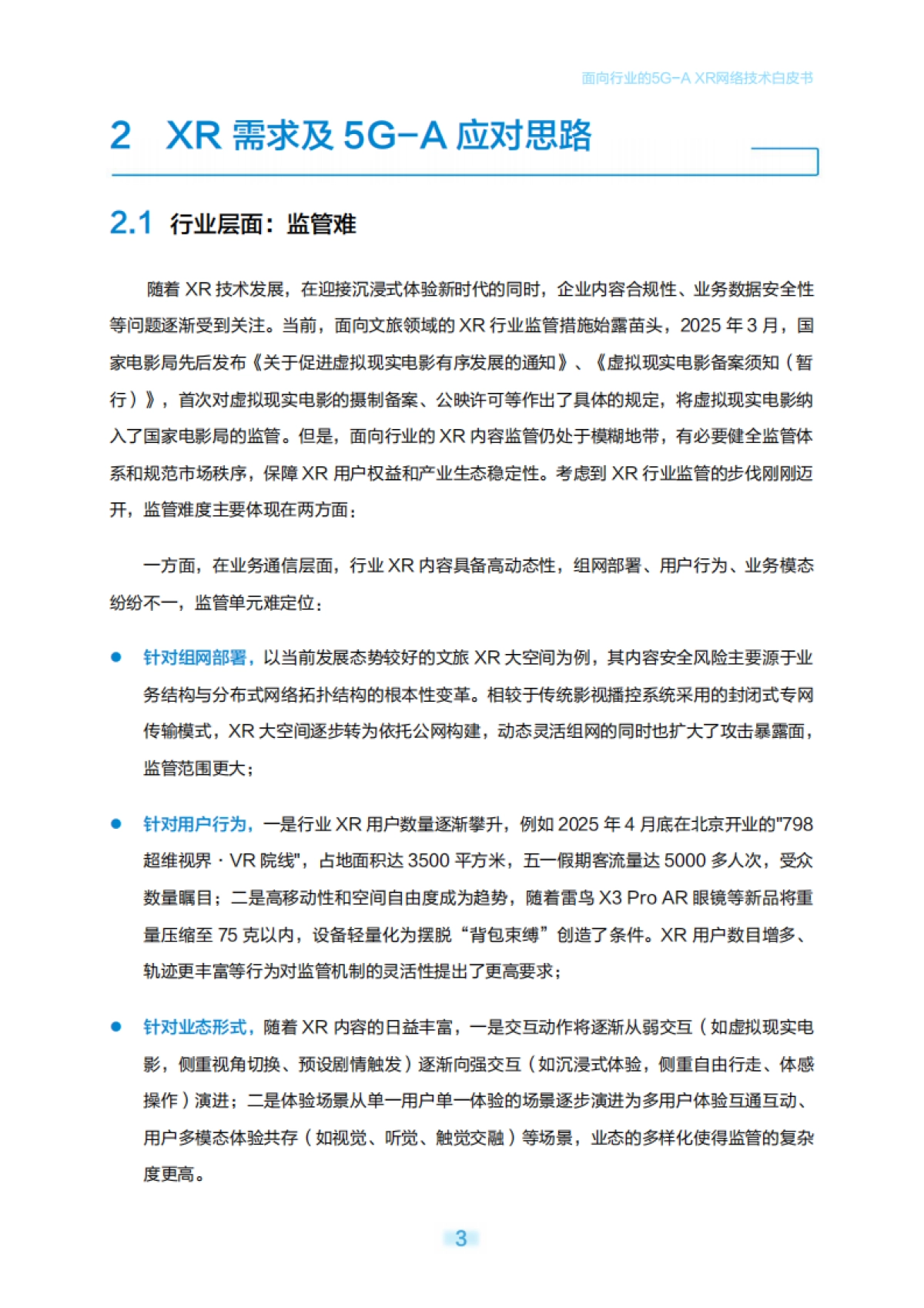 2025面向行业的5G-A XR网络技术白皮书_第6页