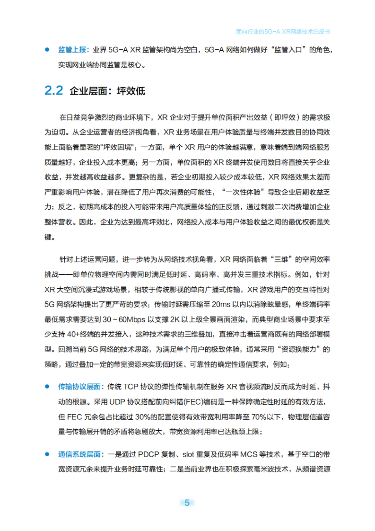 2025面向行业的5G-A XR网络技术白皮书_第8页