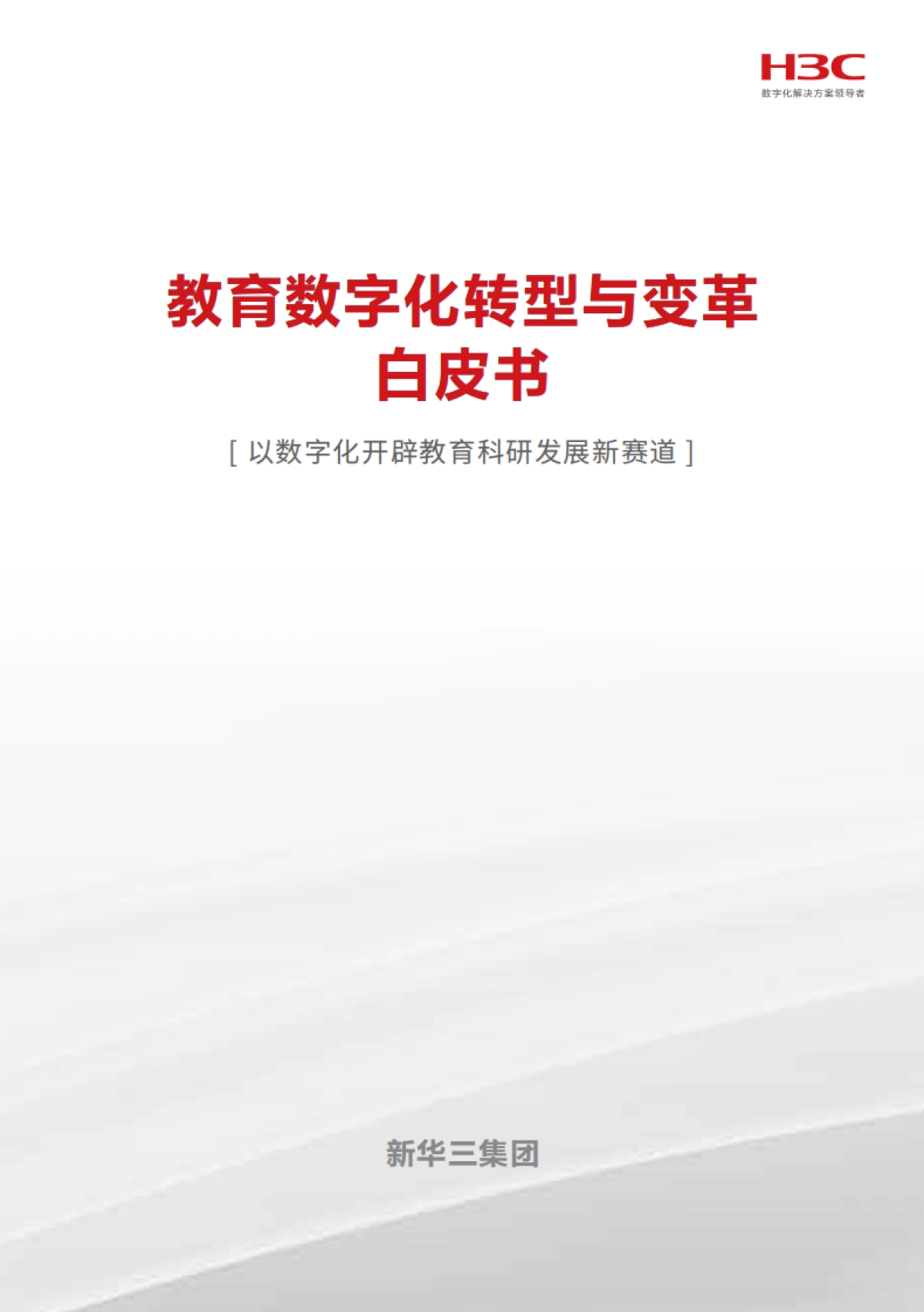 2025教育数字化转型与变革白皮书_第1页